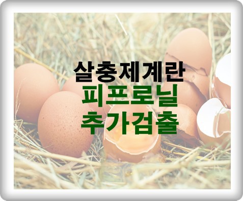 살충제 계란 피프로닐 추가검출 ,달걀껍데기 번호확인하세요