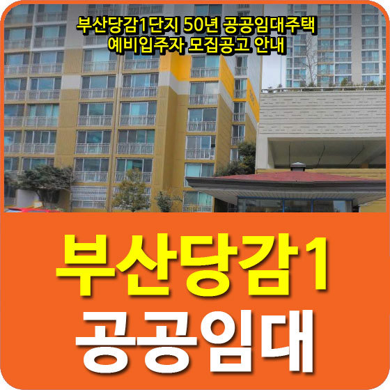 부산당감1단지 50년 공공임대주택 예비입주자 모집공고 안내