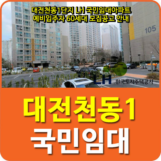 대전천동1단지 LH 국민임대아파트 예비입주자 60세대 모집공고 안내