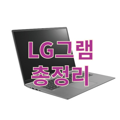 LG 그램 17 가격, 스펙, 리뷰 총정리