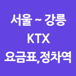 경강선 ktx 정차역과 요금표 -서울강릉ktx