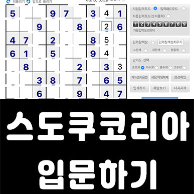 스도쿠코리아 (Sudokukorea) 입문하기 좋은 사이트
