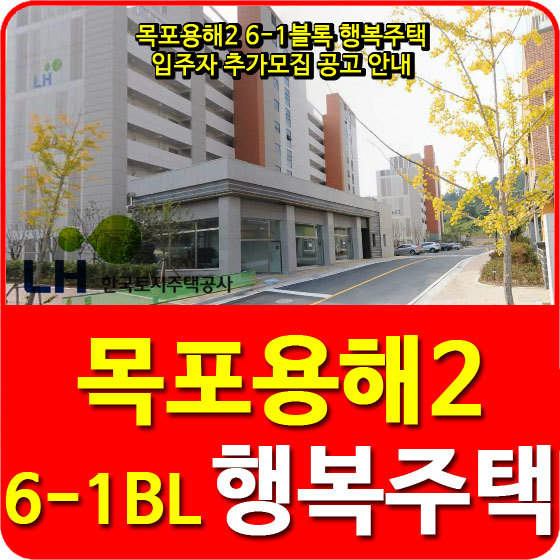 목포용해2 6-1블록 행복주택 입주자 추가모집 공고 안내