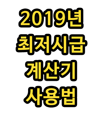 2019년 최저시급 계산기 사용법 총정리