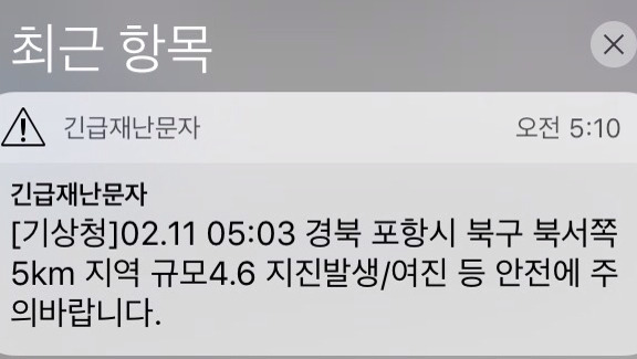 2018년 2월 11일, 오늘 새벽 경북 포항지진