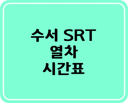수서 SRT 열차 시간표/요금 2017 정보 팁 알려드려요~