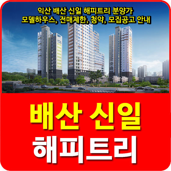 익산 배산 신일 해피트리 분양가 및 모델하우스, 전매제한, 청약, 모집공고 안내