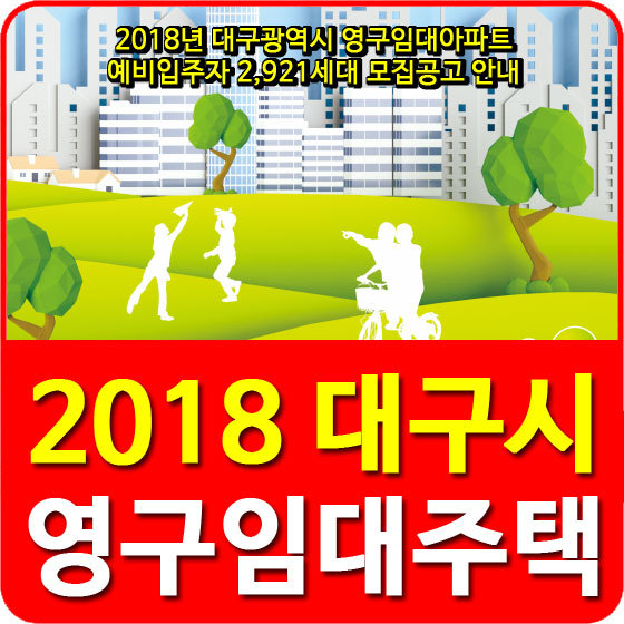 2018년 대구광역시 영구임대아파트 예비입주자 2,921세대 모집공고 안내