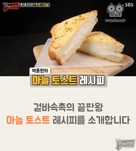 맛남의 광장 백종원의 초간단 마늘 토스트 레시피 에어프라이어