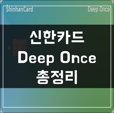 신한카드 Deep Once 딥원스 - 카드 리빌딩 추천 시작!!