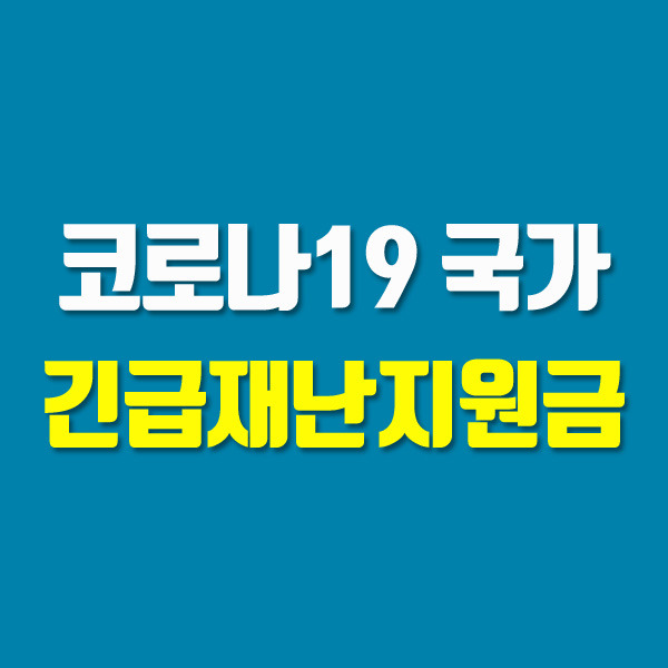 코로나19 국가 정부 긴급재난지원금 신청과 기준