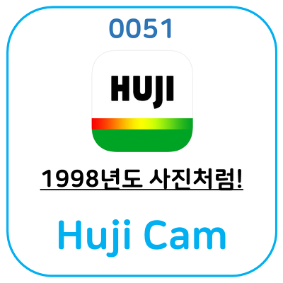 복고풍의 옛날사진을 찍는 어플, Huji Cam 어플을 소개합니다.