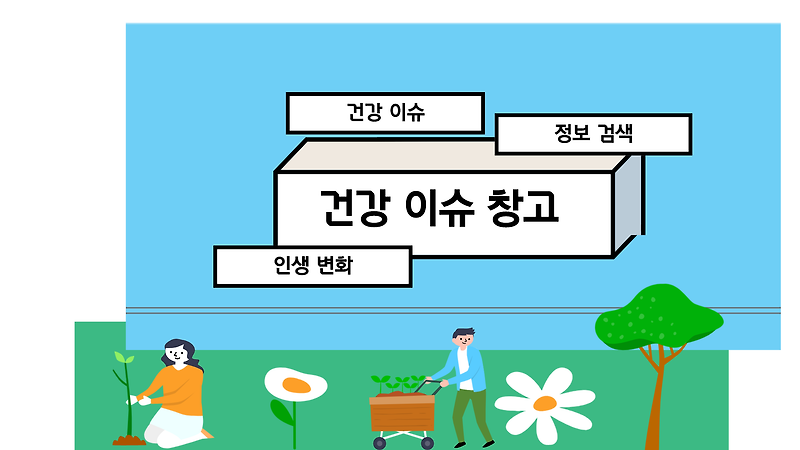 내 친구 면역력을 소개합니다.