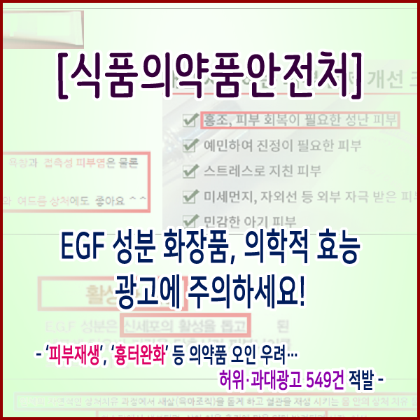 [식품의약품안전처] EGF 성분 화장품, 의학적 효능 광고에 주의하세요!