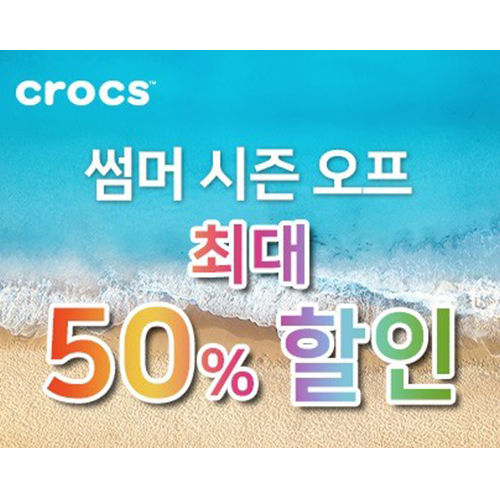 [크록스] 썸머 시즌 최대 50% 할인정보