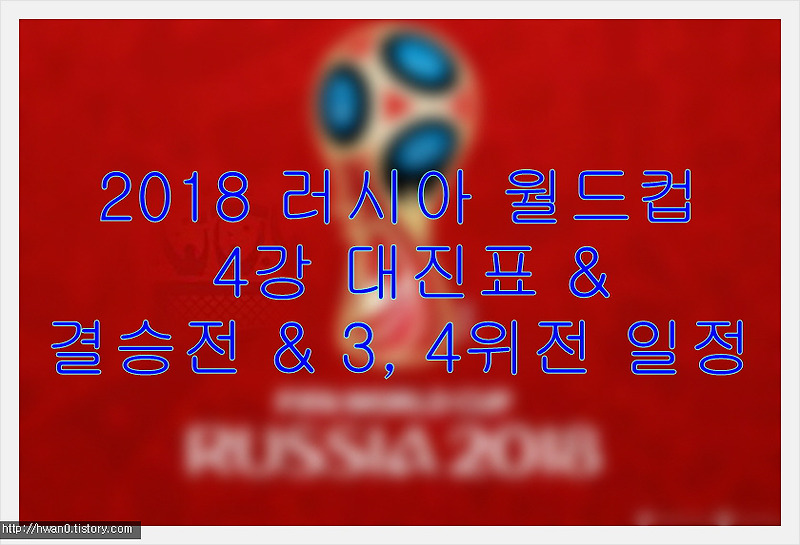 2018 러시아 월드컵 4강 대진표 & 결승전 & 3, 4위전 일정