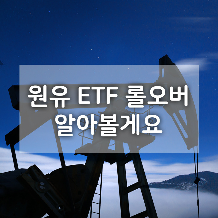 원유 ETF 롤오버 알아볼게요