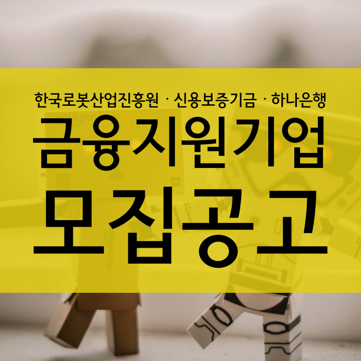 한국로봇산업진흥원ㆍ신용보증기금ㆍ하나은행 금융지원기업 모집공고