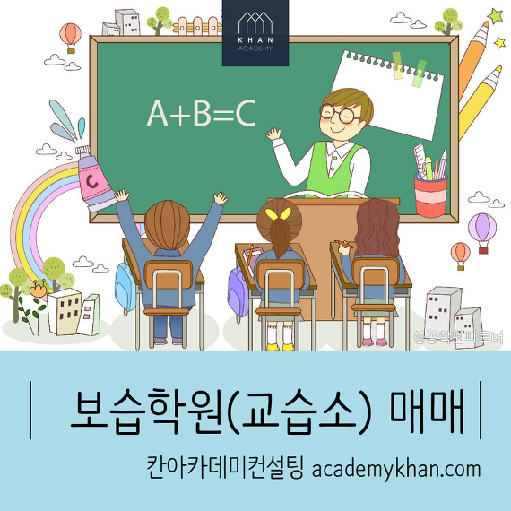 [서울 동작구]보습학원 매매 ......대단지 아파트 , 초등학교 맞은편/ 시설최상