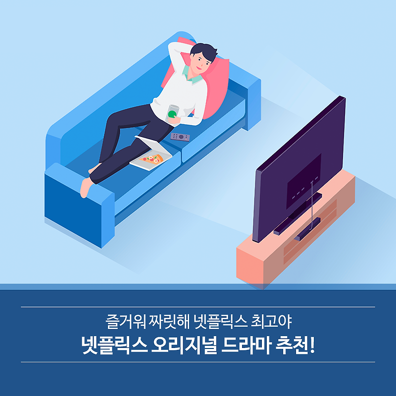 넷플릭스 오리지널 드라마 콘텐츠 추천!