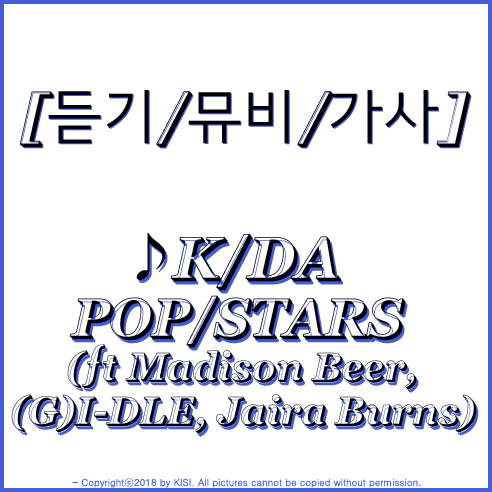 K/DA  POP/STARS  (ft Madison Beer, (G)I-DLE, Jaira Burns) [듣기/뮤비/가사/해석]