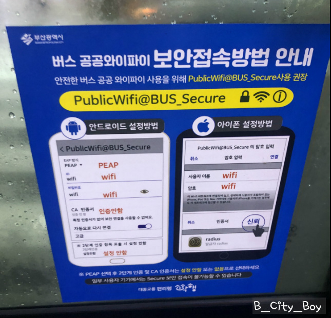 [버스 공공와이파이] 부산 시내버스 무료 와이파이 이용 안내