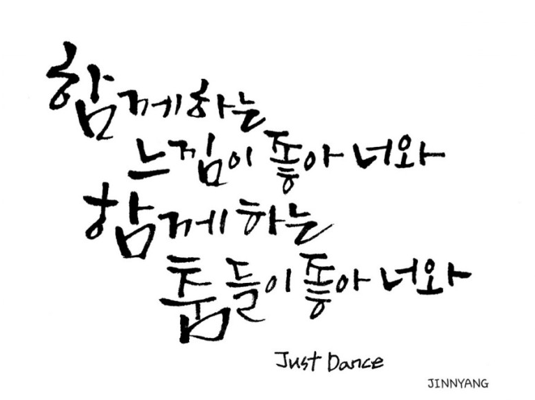 [BTS음악가사캘리그라피] Trivia 起 : Just Dance -제이홉 확인