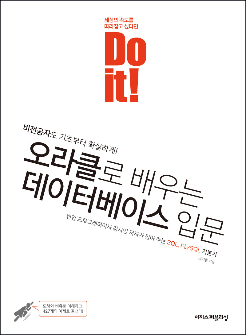 [리뷰]  Do it! 오라클로 배우는 데이터베이스 입문