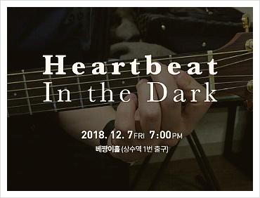 [공연] 프리덤랜드의 ‘Heartbeat in the Dark’