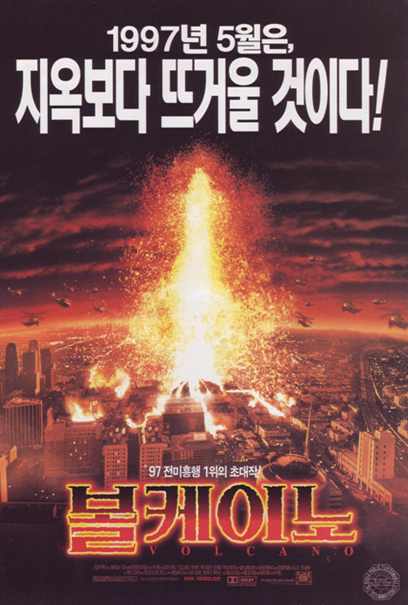 영화 볼케이노 결예기(첫997) 도시 한가운데에서 터진 화산 봅시다
