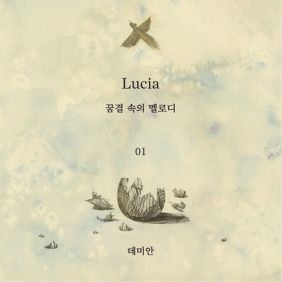 심규선 (Lucia) 데미안 (Sentimental Scenery Remix Ver.) 듣기/가사/앨범/유튜브/뮤비/반복재생/작곡작사