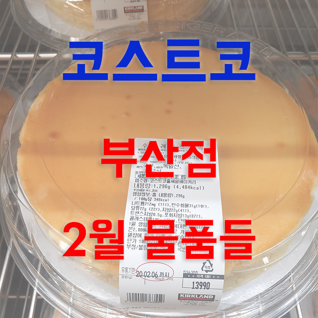 부산 코스트코 2020년 2월 할인! 여러가지 품목들 사진을 찍어왔어요.