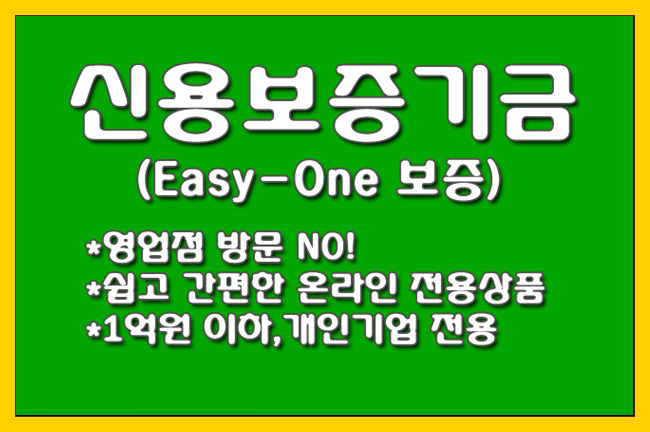 [신용보증기금] 온라인 전용상품 ‘Easy-One 보증’ 상품 안내