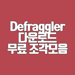 Defraggler 다운로드 무료 조각 모음 프로그램