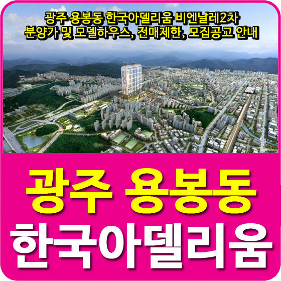 광주 용봉동 한국아델리움 비엔날레2차 분양가 및 모델하우스, 전매제한, 모집공고 안내