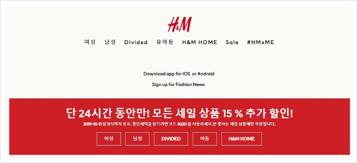 한국 H&M 흐앤므 10월 할인코드 오늘 저녁 11시까지!