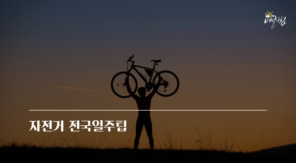 [매일아침좋은글] 자전거 전국일주