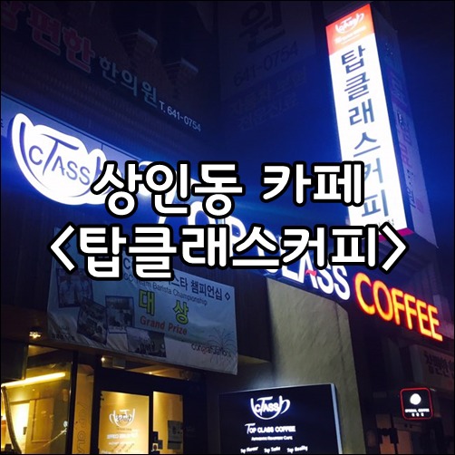 상인동 카페 <탑클래스커피> 방문후기