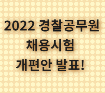 2022 경찰공무원 시험과목 개편안 발표!, 핵심요약!