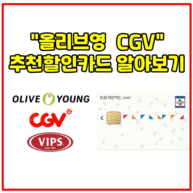 올리브영 CGV 빕스 할인카드추천 - The CJ KB국민카드