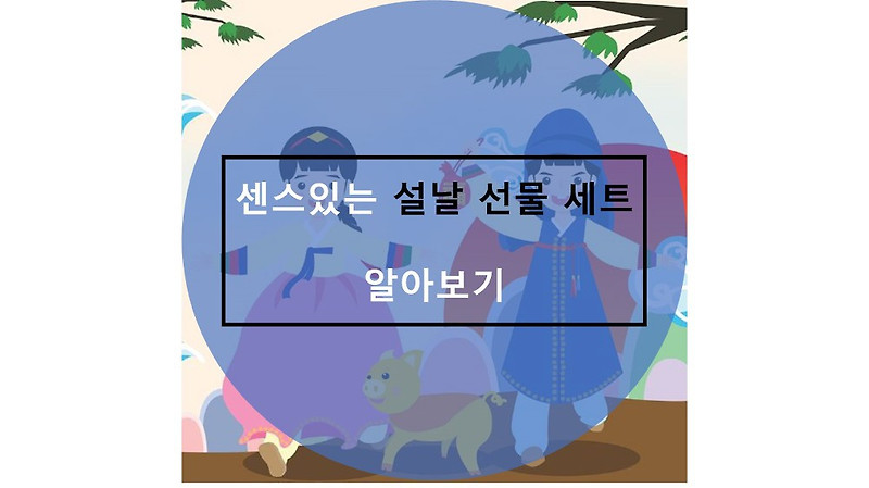 센스남이 되기위한 설날 명절 선물세트 알아보기