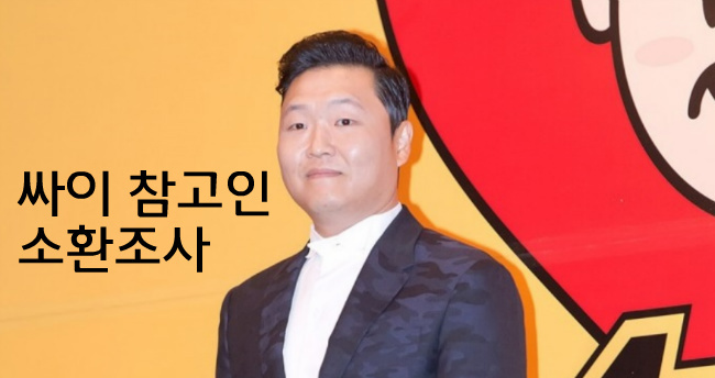 경찰 ‘YG 성접대 의혹’ 싸이 참고인 소환조사