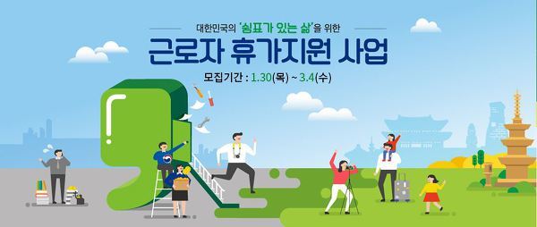 2020년 근로자 휴가지원 사업 한국관광공사 신청방법 문의 전화 번호