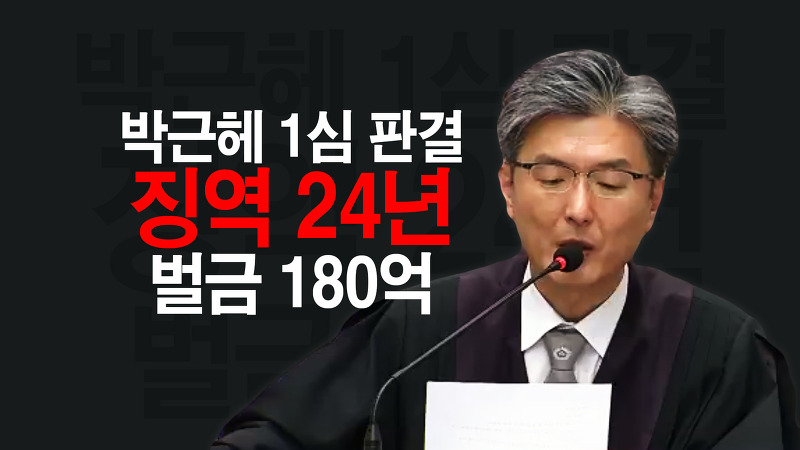 박근혜 1심 판결 징역 24년 벌금 180억원, 박근혜 나이?