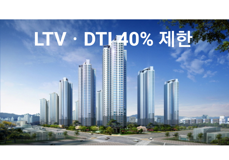 부동산담보대출 투기지역/과열지구 LTVㆍDTI 무조건 40%로 제한