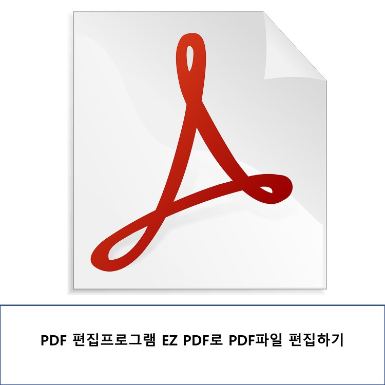 PDF 편집프로그램 EZ PDF로 간단하게 PDF 편집하기