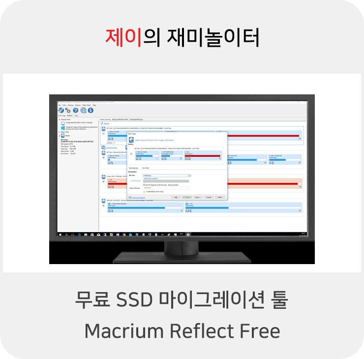 무료 SSD 마이그레이션 툴 Macrium Reflect Free