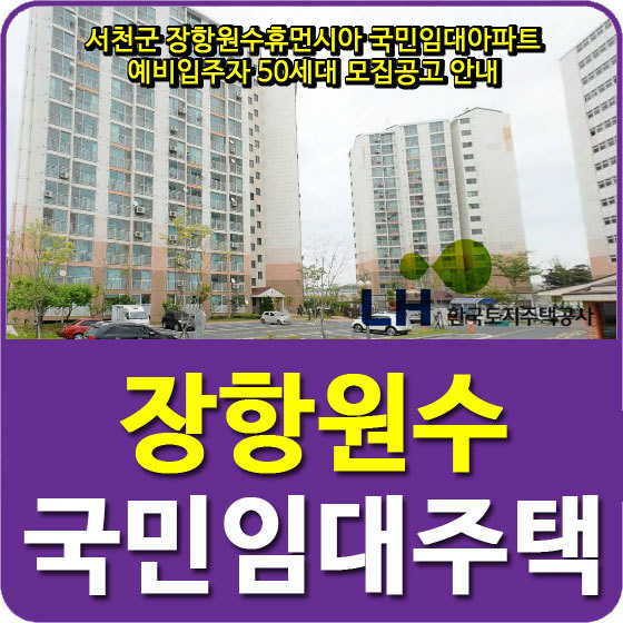 서천군 장항원수휴먼시아 국민임대아파트 예비입주자 50세대 모집공고 안내