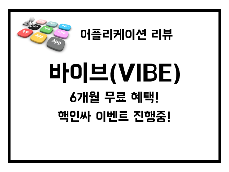 바이브 구독, 6개월 무료혜택 및 핵인싸 이벤트 진행중!