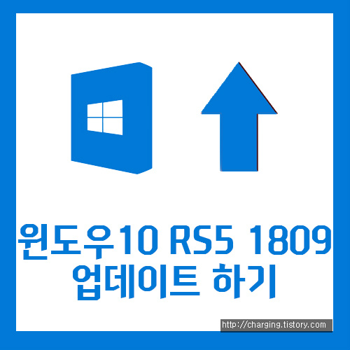 윈도우10 RS5 1809를 빠르게 업데이트 하는방법